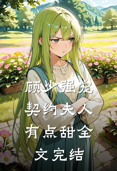 顾少强宠契约夫人有点甜全文完结了吗