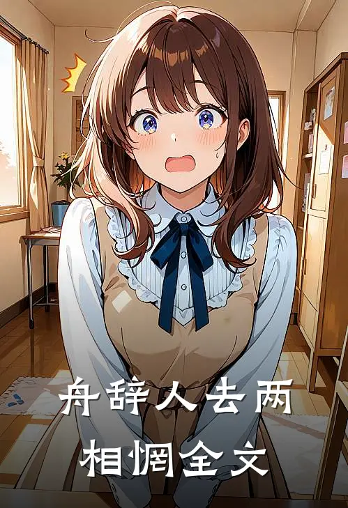 舟辞人去两相惘全文