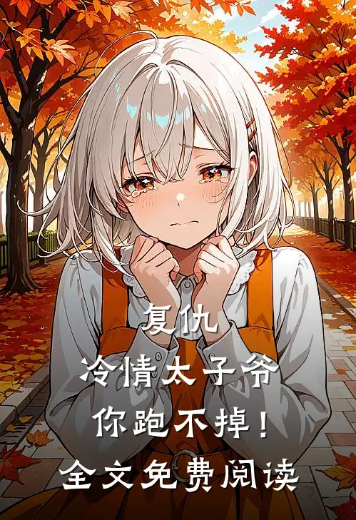 复仇：冷情太子爷，你跑不掉！全文免费阅读