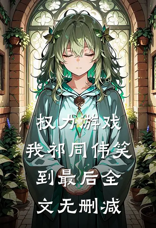 权力游戏：我祁同伟笑到最后全文无删减