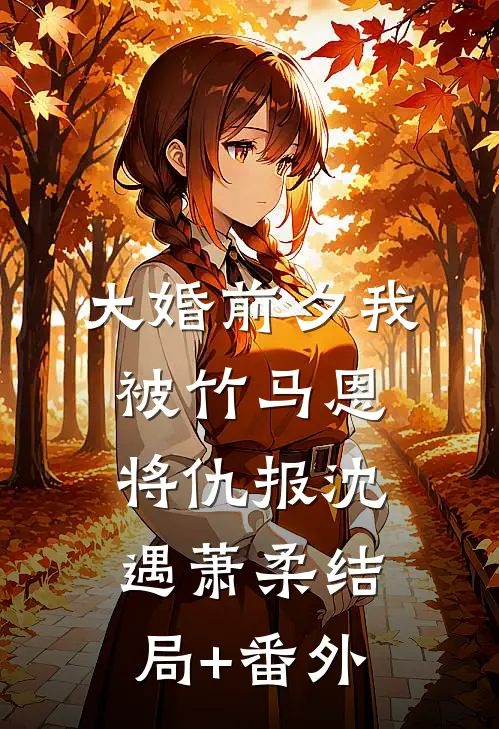 大婚前夕我被竹马恩将仇报沈遇萧柔结局+番外