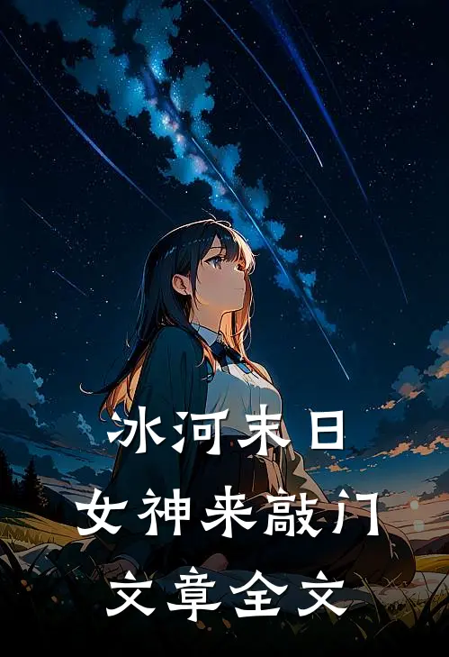 冰河末日，女神来敲门文章全文