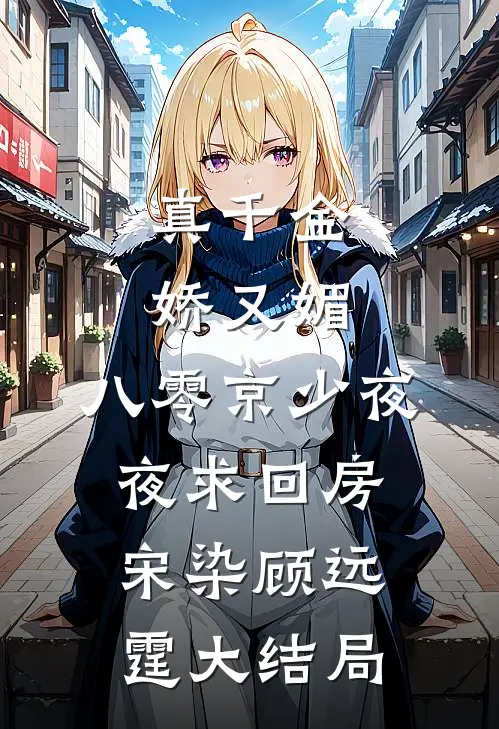 真千金娇又媚，八零京少夜夜求回房宋染顾远霆大结局