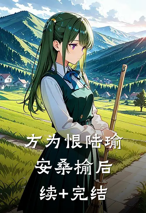 方为恨陆瑜安桑榆后续+完结