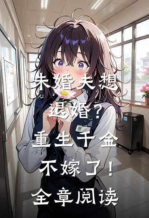 未婚夫想退婚?重生千金不嫁了!全章阅读