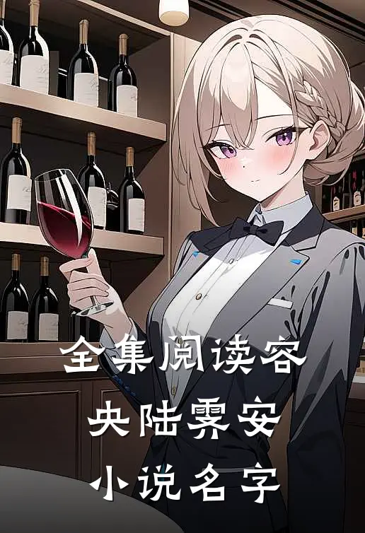 全集阅读容央陆霁安小说名字