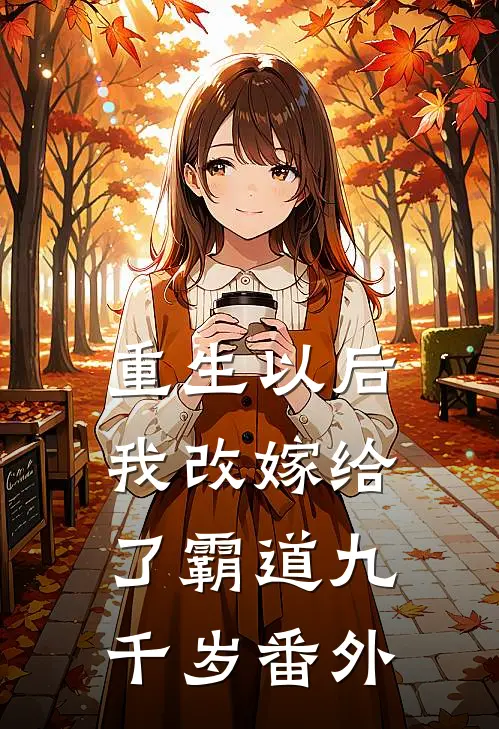 重生以后，我改嫁给了霸道九千岁番外