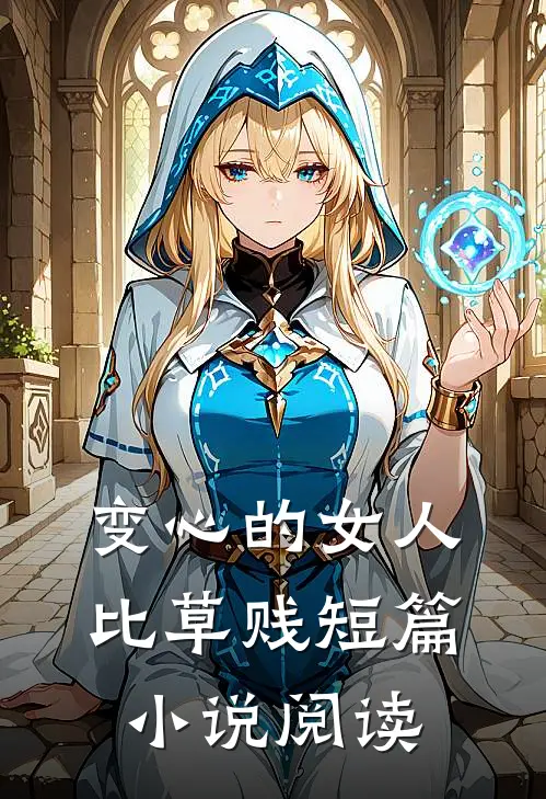 变心的女人比草贱短篇小说阅读