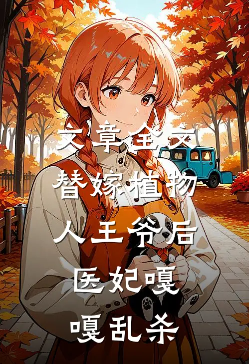 文章全文替嫁植物人王爷后，医妃嘎嘎乱杀
