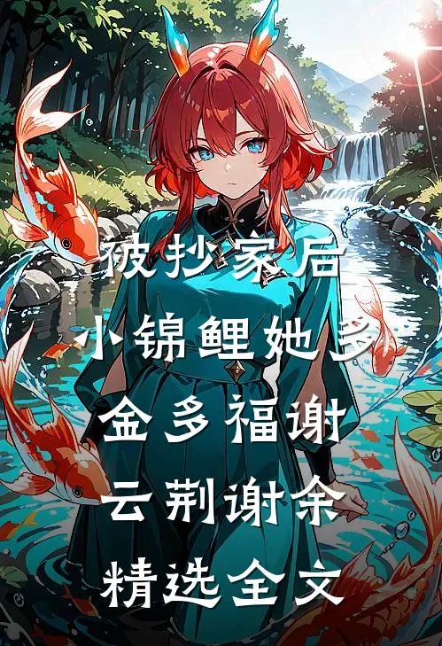 被抄家后，小锦鲤她多金多福谢云荆谢余精选全文