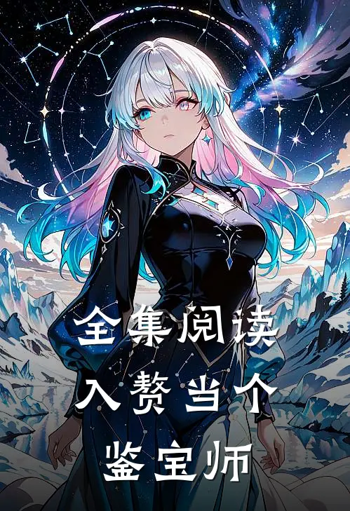 全集阅读入赘当个鉴宝师