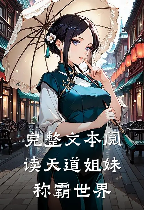完整文本阅读天道姐妹称霸世界