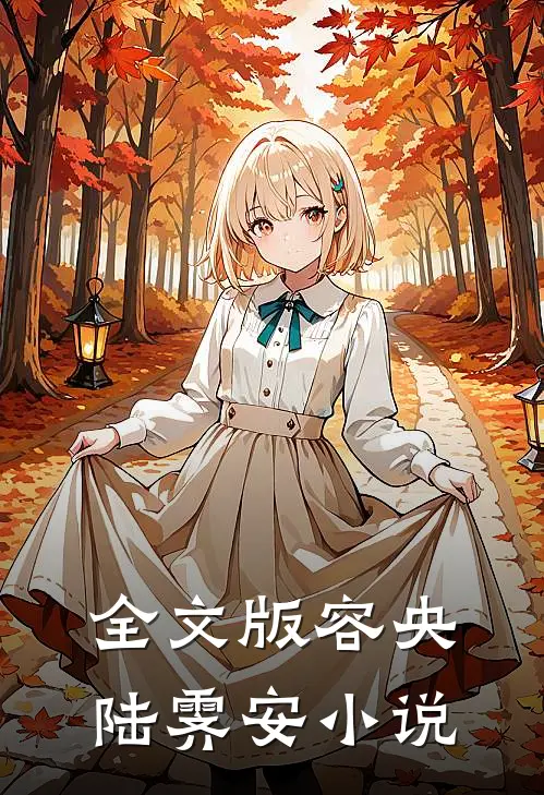 全文版容央陆霁安小说