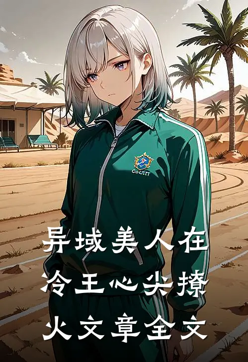 异域美人在冷王心尖撩火文章全文