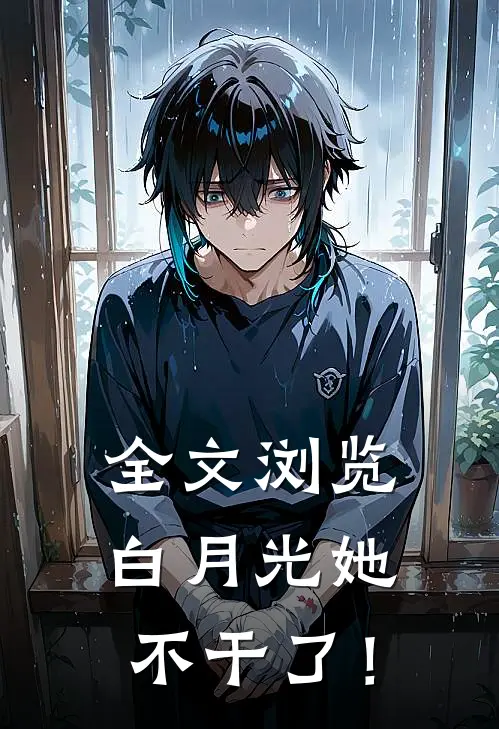 全文浏览白月光她不干了！