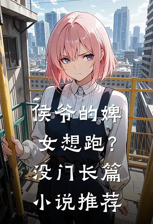 侯爷的婢女想跑？没门长篇小说推荐