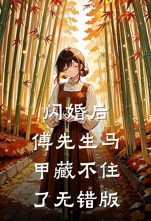 闪婚后：傅先生马甲藏不住了无错版