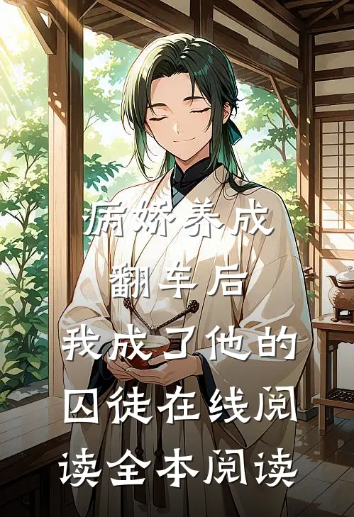 病娇养成翻车后，我成了他的囚徒在线阅读全本阅读