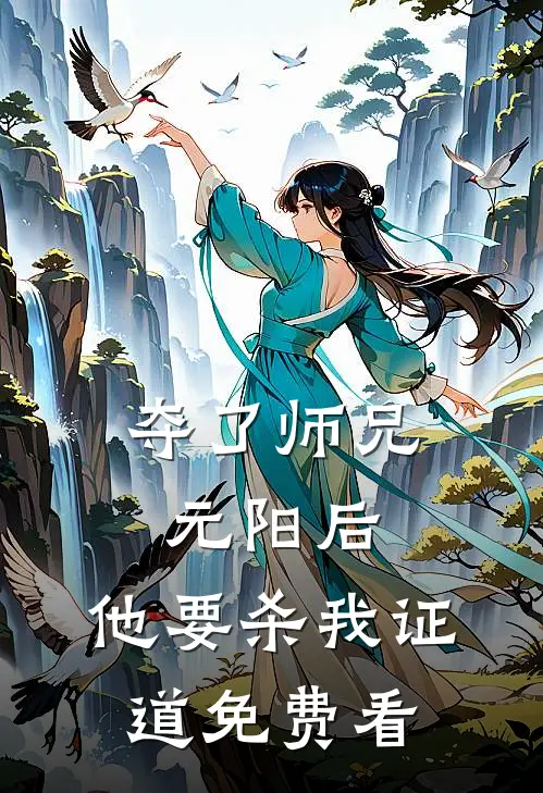 夺了师兄元阳后，他要杀我证道免费看