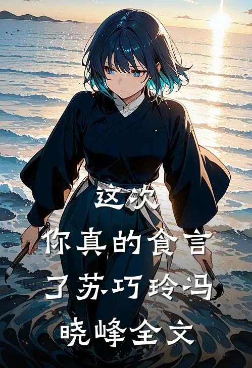 这次，你真的食言了苏巧玲冯晓峰全文