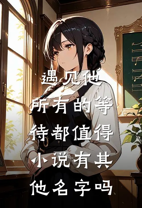 遇见他，所有的等待都值得小说有其他名字吗