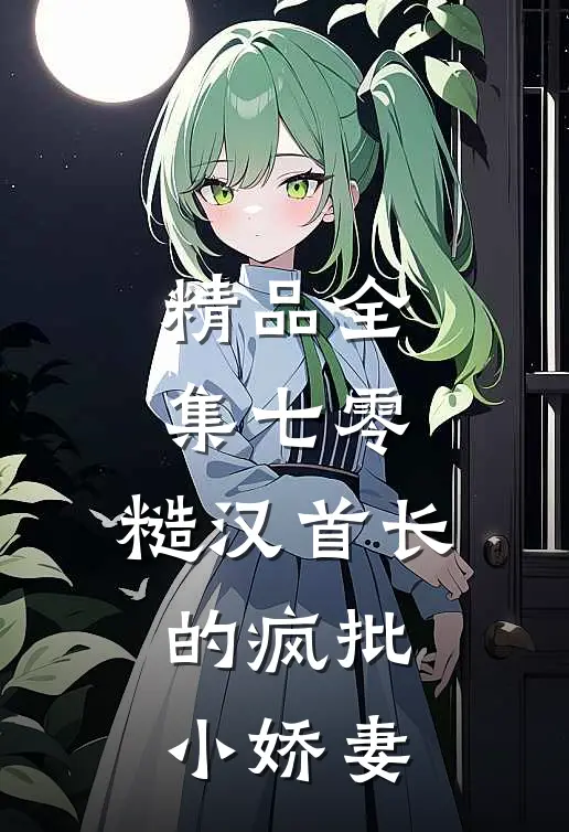 精品全集七零：糙汉首长的疯批小娇妻