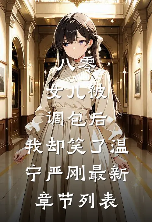 八零：女儿被调包后，我却笑了温宁严刚最新章节列表