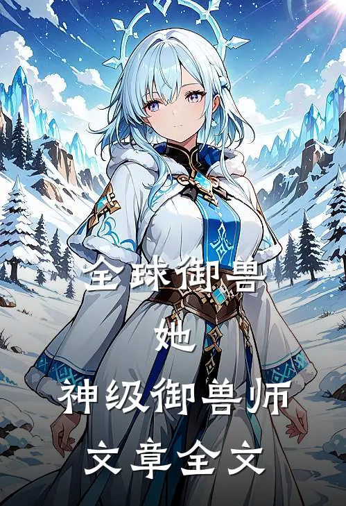 全球御兽：她，神级御兽师文章全文
