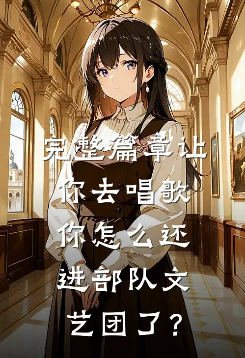 完整篇章让你去唱歌，你怎么还进部队文艺团了？