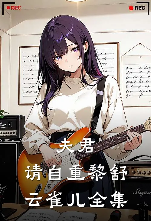 夫君，请自重黎舒云雀儿 全集