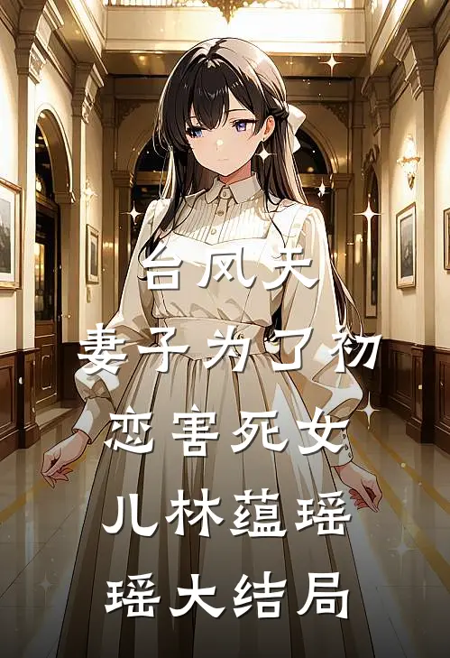 台风天，妻子为了初恋害死女儿林蕴瑶瑶大结局