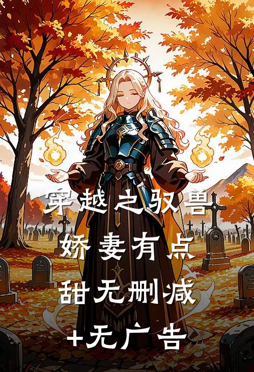 穿越之驭兽娇妻有点甜无删减+无广告