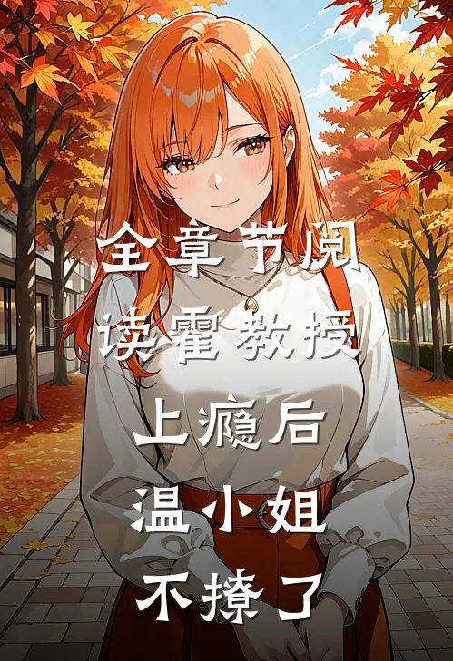全章节阅读霍教授上瘾后，温小姐不撩了