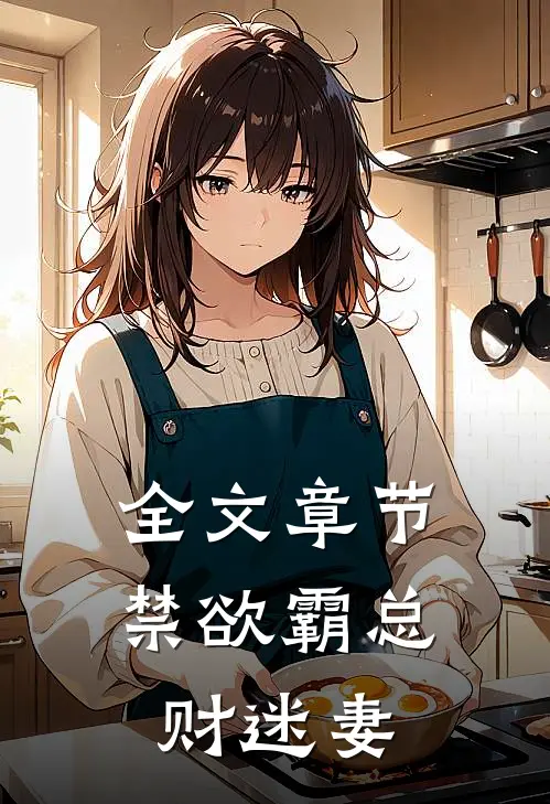 全文章节禁欲霸总财迷妻