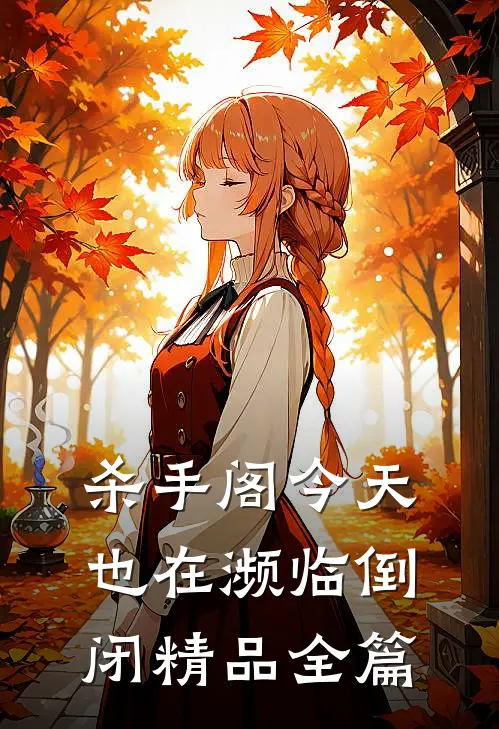 杀手阁今天也在濒临倒闭精品全篇