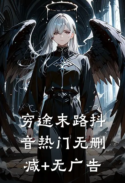穷途末路抖音热门无删减+无广告