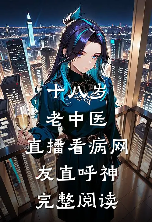 十八岁老中医：直播看病网友直呼神完整阅读