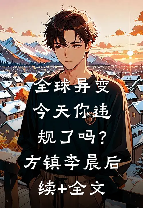 全球异变，今天你违规了吗？方镇李晨后续+全文