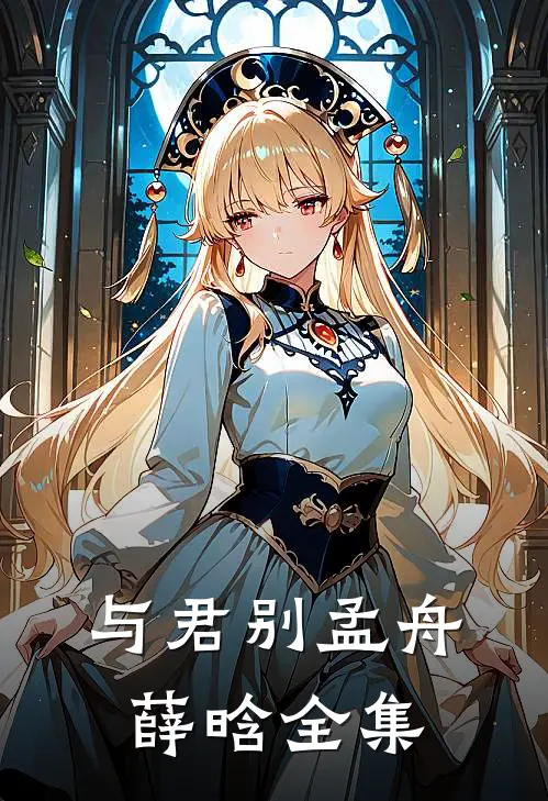 与君别孟舟薛晗 全集