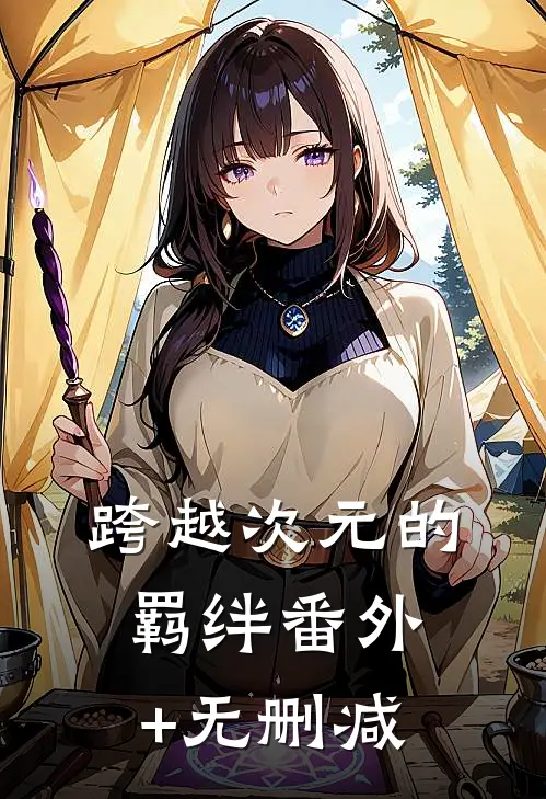 跨越次元的羁绊番外+无删减