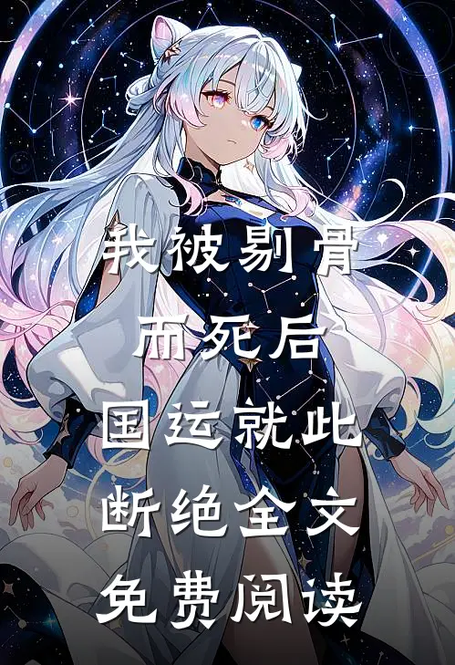 我被剔骨而死后，国运就此断绝全文免费阅读