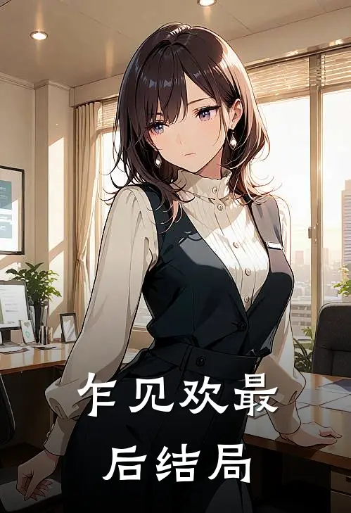 乍见欢最后结局