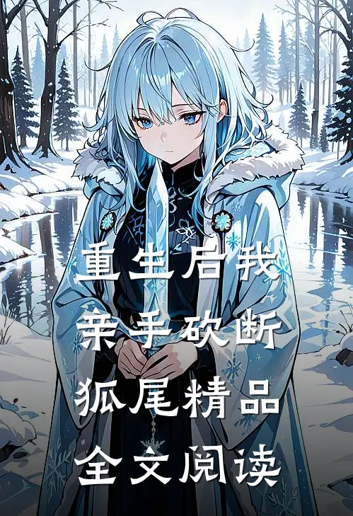 重生后我亲手砍断狐尾精品全文阅读