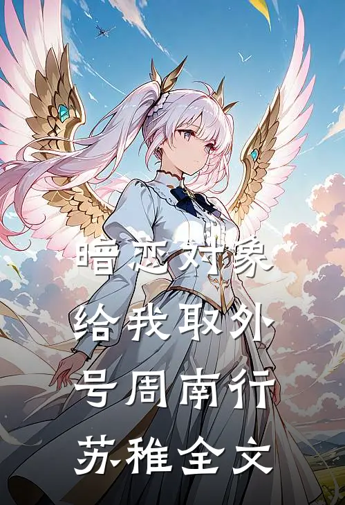暗恋对象给我取外号周南行苏稚全文