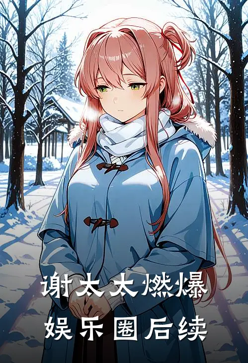 谢太太燃爆娱乐圈后续