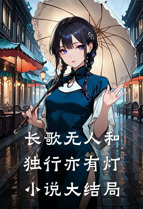 长歌无人和，独行亦有灯小说大结局