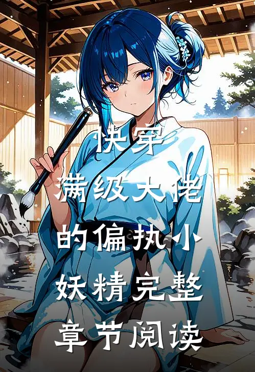 快穿：满级大佬的偏执小妖精完整章节阅读