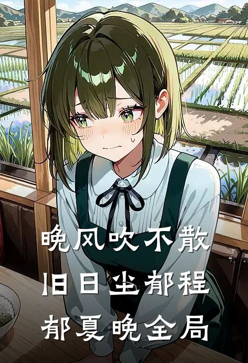 晚风吹不散旧日尘郁程郁夏晚全局