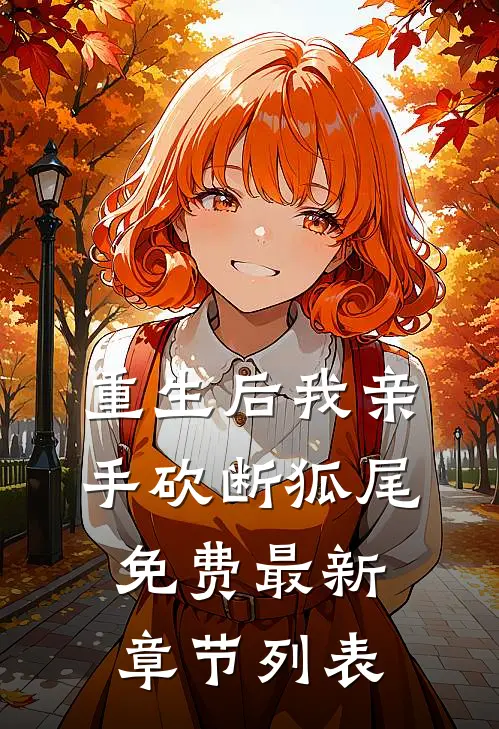 重生后我亲手砍断狐尾免费最新章节列表