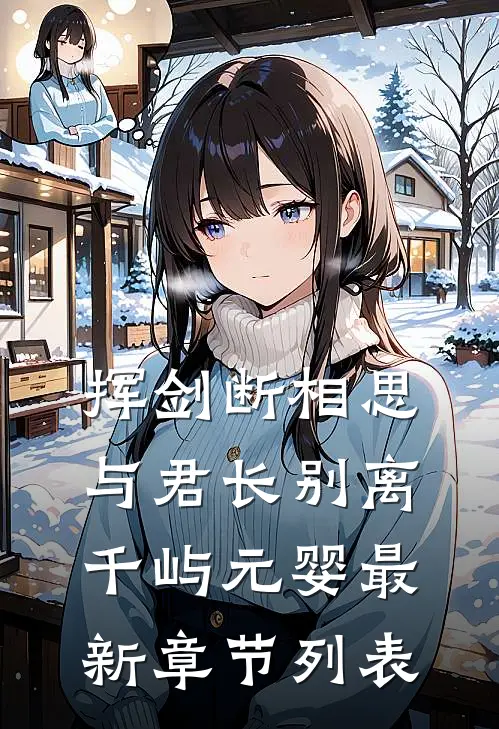 挥剑断相思，与君长别离千屿元婴最新章节列表